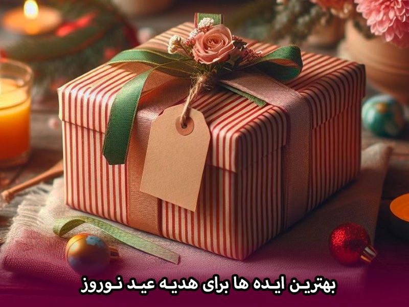 بهترین ایده ها برای هدیه عید نوروز