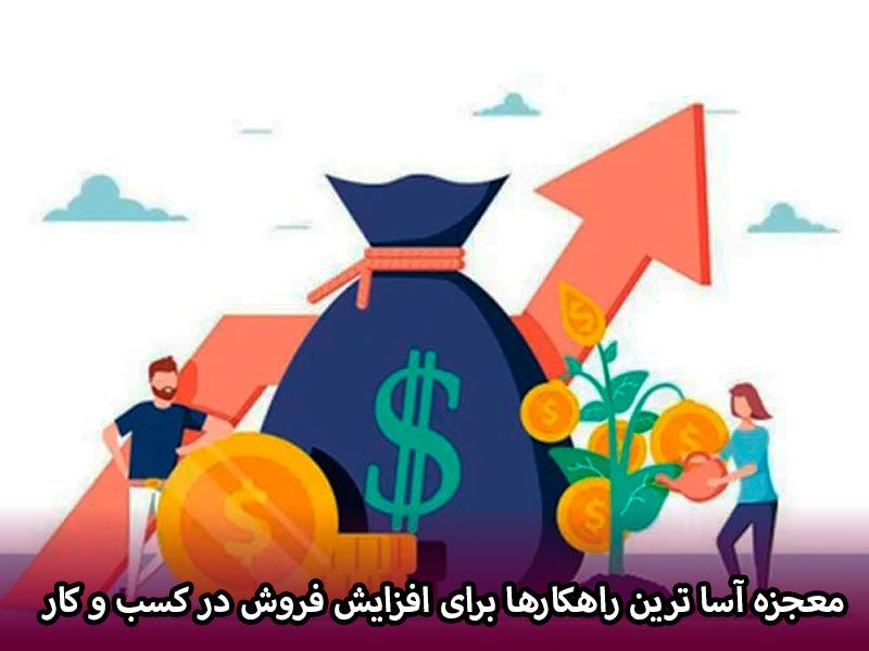 بهترین راهکارها برای افزایش فروش در کسب و کارهای مختلف