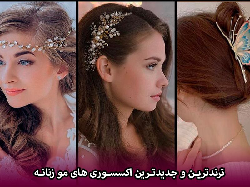 محبوب ترین اکسسوری های مو زنانه