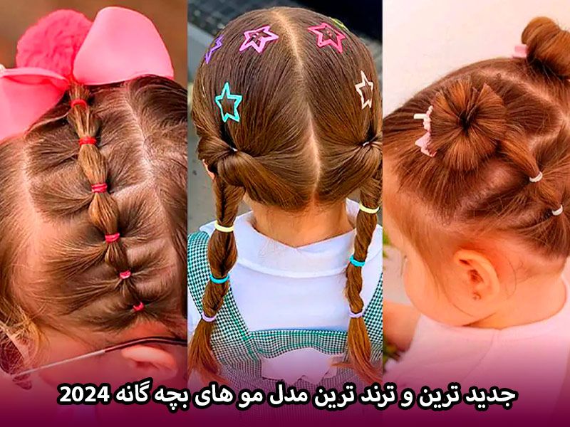 جدید ترین و ترند ترین مدل مو های بچه گانه 2024