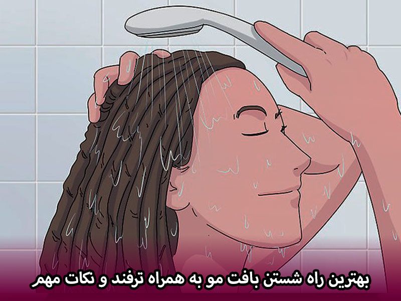 بهترین راه شستن بافت مو در منزل به همراه ترفند و نکات مهم