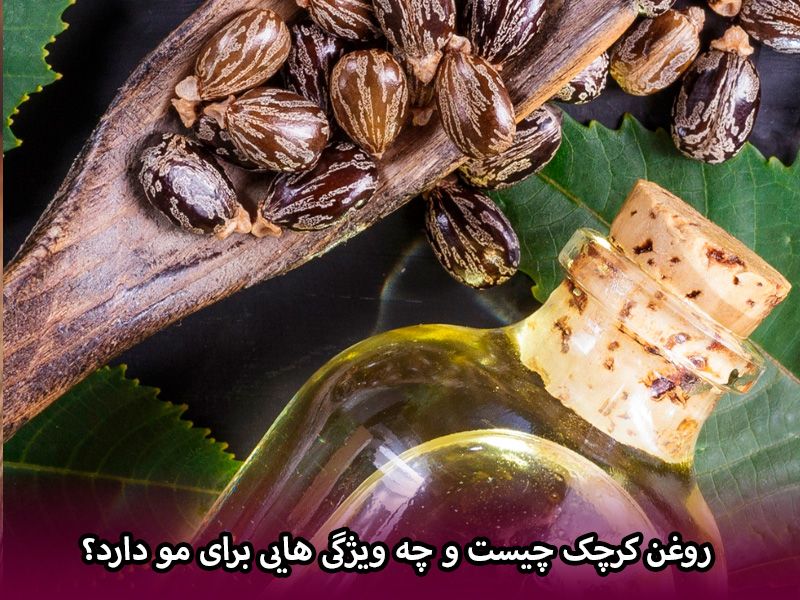 روغن کرچک چیست و چه ویژگی هایی برای مو دارد؟