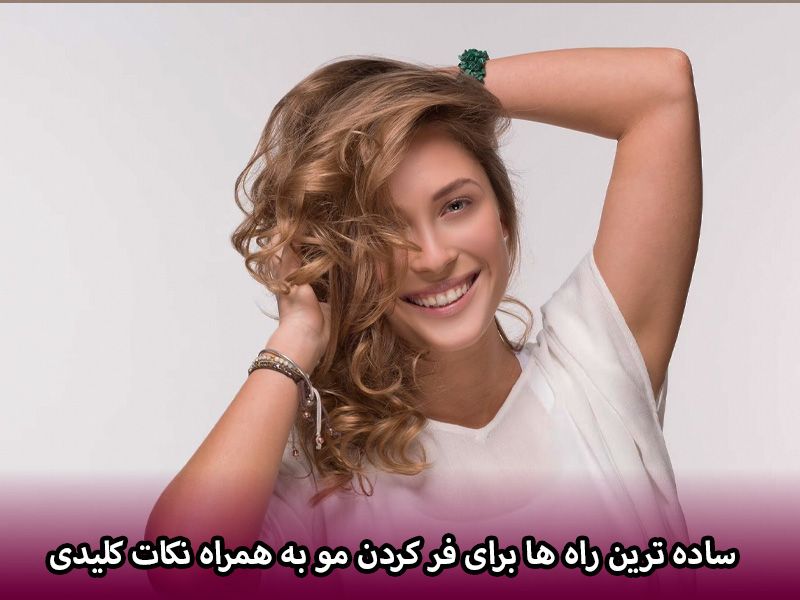 آموزش ساده ترین راه ها برای فر کردن مو به همراه نکات کلیدی