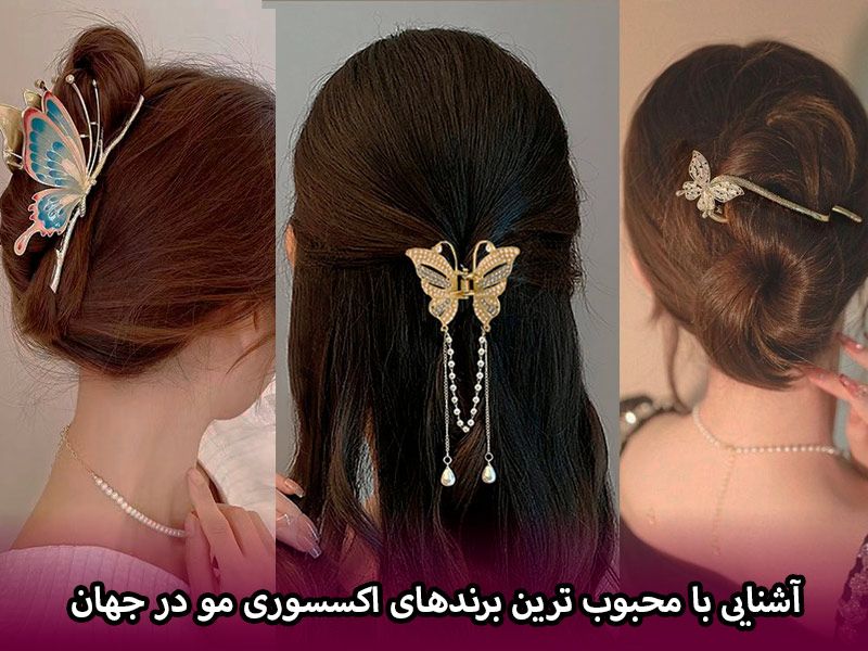  آشنایی با محبوب ترین برندهای اکسسوری مو در جهان