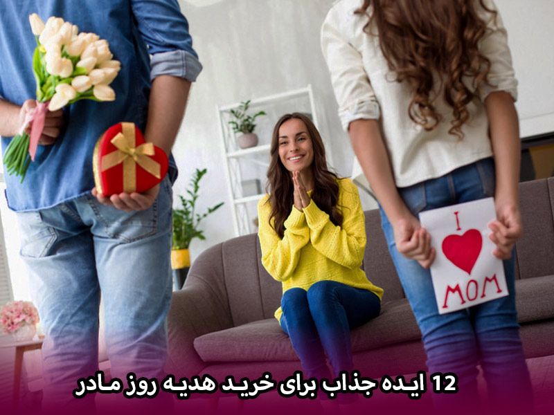 12 ایده جذاب برای خرید هدیه روز مادر