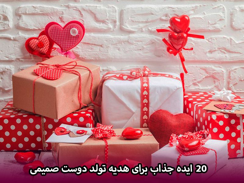 20 ایده جذاب برای هدیه تولد دوست صمیمی