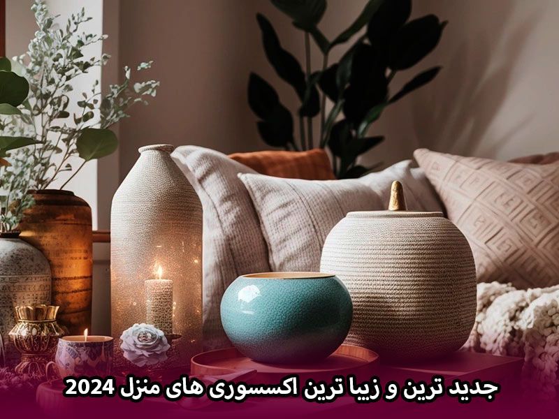 جدید ترین و زیبا ترین اکسسوری های منزل 2024